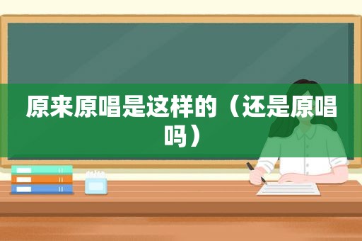 原来原唱是这样的（还是原唱吗）