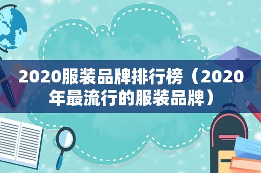 2020服装品牌排行榜（2020年最流行的服装品牌）