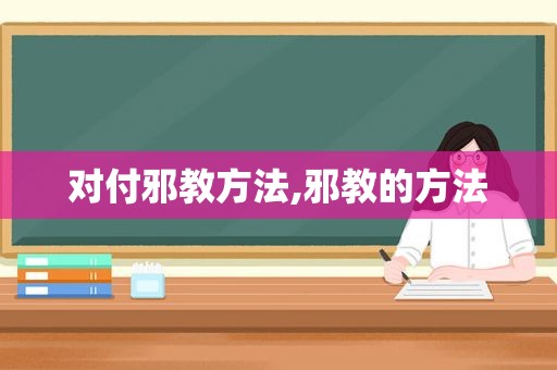 对付邪教方法,邪教的方法