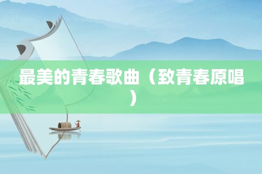 最美的青春歌曲（致青春原唱）