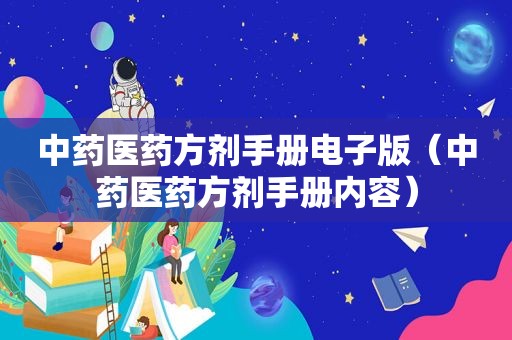 中药医药方剂手册电子版（中药医药方剂手册内容）