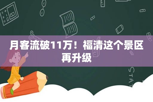 月客流破11万！福清这个景区再升级