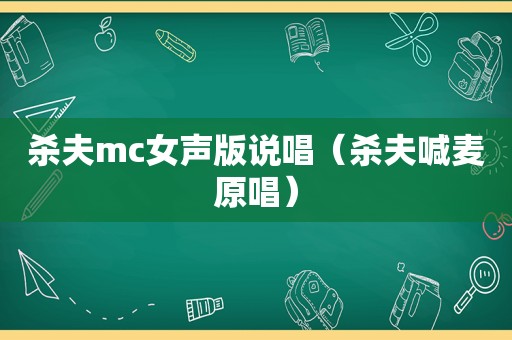 杀夫mc女声版说唱（杀夫喊麦原唱）
