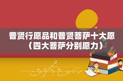 普贤行愿品和普贤菩萨十大愿（四大菩萨分别愿力）