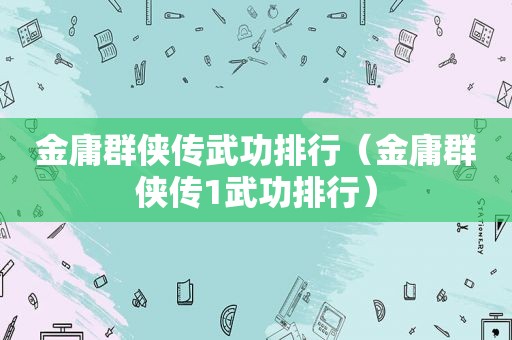 金庸群侠传武功排行（金庸群侠传1武功排行）