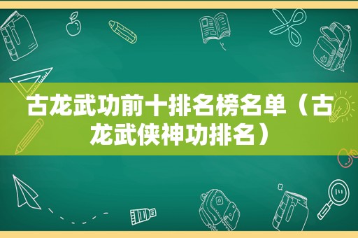 古龙武功前十排名榜名单（古龙武侠神功排名）