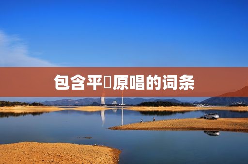 包含平緊原唱的词条