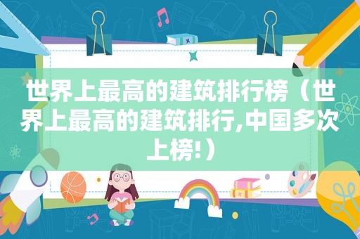 世界上最高的建筑排行榜（世界上最高的建筑排行,中国多次上榜!）