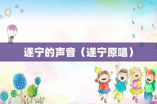 遂宁的声音（遂宁原唱）