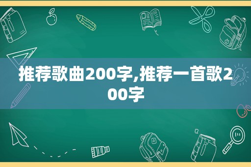 推荐歌曲200字,推荐一首歌200字