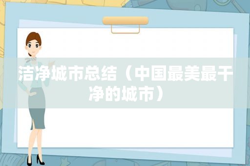 洁净城市总结（中国最美最干净的城市）