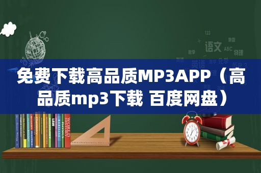 免费下载高品质MP3APP（高品质mp3下载 百度网盘）