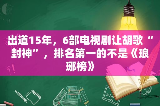 出道15年，6部电视剧让胡歌“封神”，排名第一的不是《琅琊榜》