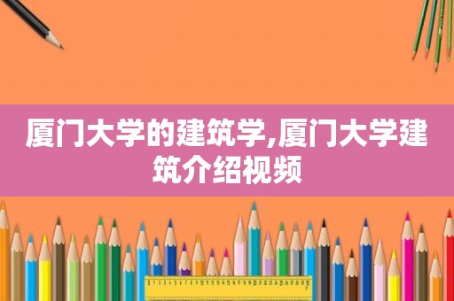 厦门大学的建筑学,厦门大学建筑介绍视频
