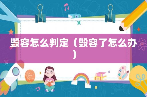 毁容怎么判定（毁容了怎么办）