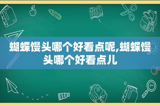 蝴蝶馒头哪个好看点呢,蝴蝶馒头哪个好看点儿
