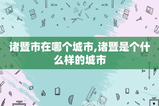 诸暨市在哪个城市,诸暨是个什么样的城市