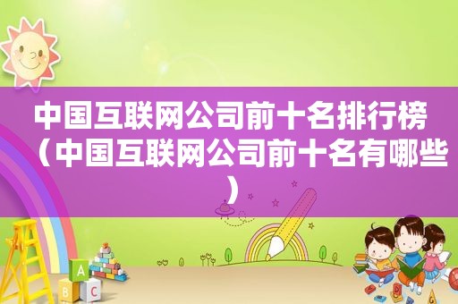 中国互联网公司前十名排行榜（中国互联网公司前十名有哪些）