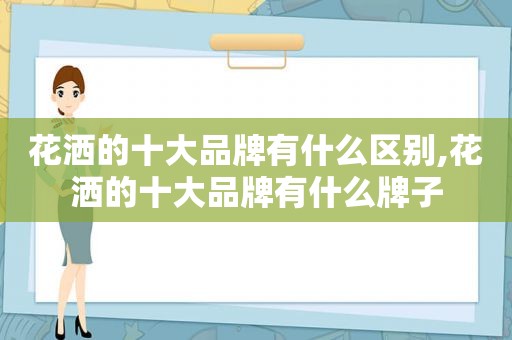 花洒的十大品牌有什么区别,花洒的十大品牌有什么牌子
