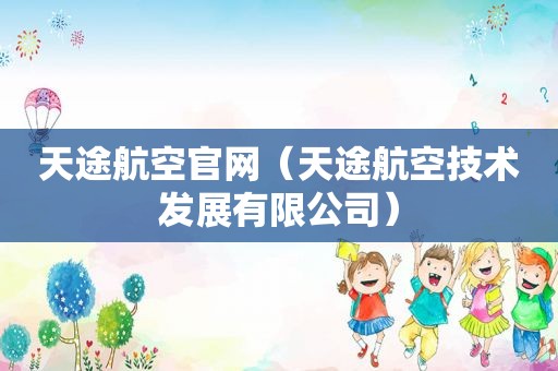 天途航空官网（天途航空技术发展有限公司）