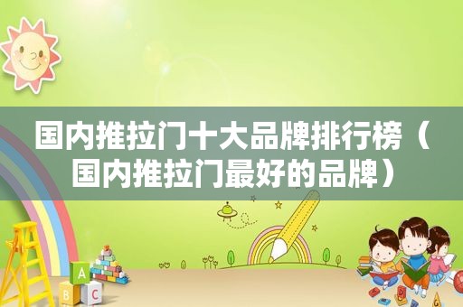 国内推拉门十大品牌排行榜（国内推拉门最好的品牌）