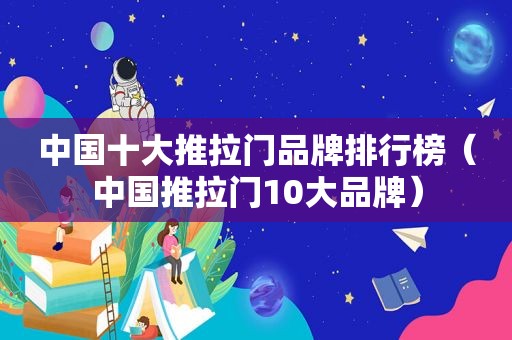 中国十大推拉门品牌排行榜（中国推拉门10大品牌）