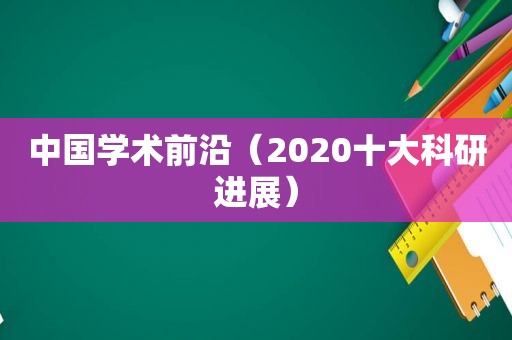 中国学术前沿（2020十大科研进展）