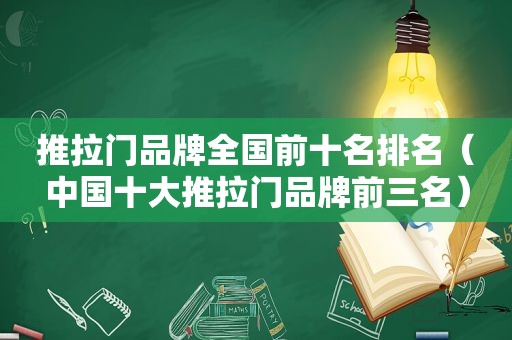 推拉门品牌全国前十名排名（中国十大推拉门品牌前三名）