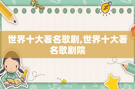 世界十大著名歌剧,世界十大著名歌剧院