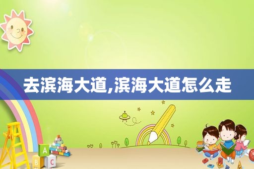 去滨海大道,滨海大道怎么走