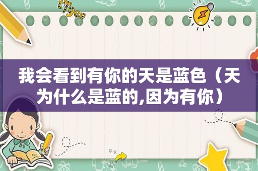 我会看到有你的天是蓝色（天为什么是蓝的,因为有你）