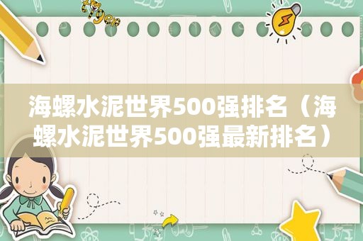 海螺水泥世界500强排名（海螺水泥世界500强最新排名）