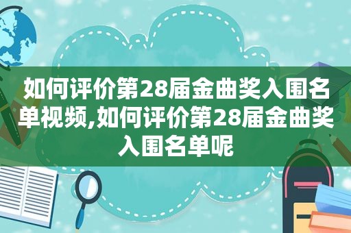 如何评价第28届金曲奖入围名单视频,如何评价第28届金曲奖入围名单呢