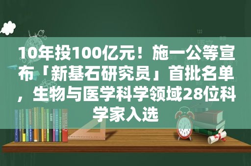10年投100亿元！施一公等宣布「新基石研究员」首批名单，生物与医学科学领域28位科学家入选
