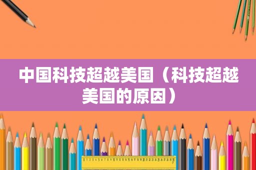 中国科技超越美国（科技超越美国的原因）