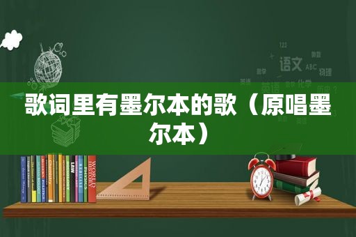 歌词里有墨尔本的歌（原唱墨尔本）