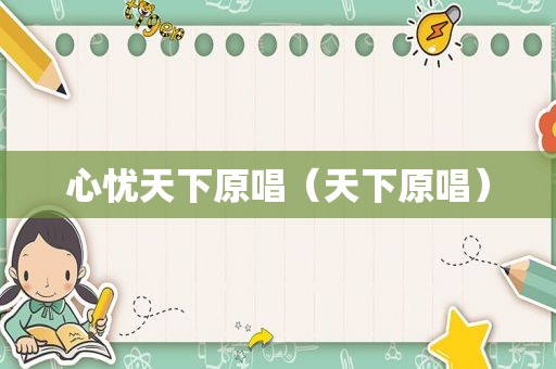 心忧天下原唱（天下原唱）