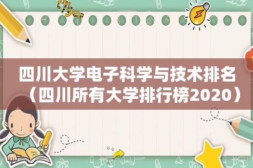 四川大学电子科学与技术排名（四川所有大学排行榜2020）