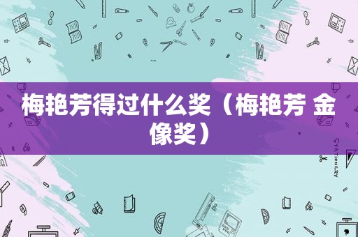 梅艳芳得过什么奖（梅艳芳 金像奖）