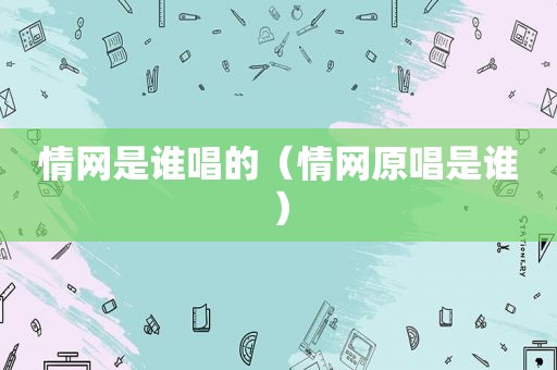 情网是谁唱的（情网原唱是谁）