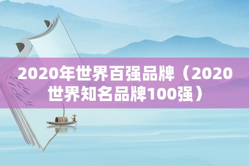 2020年世界百强品牌（2020世界知名品牌100强）
