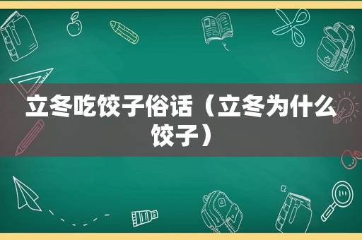 立冬吃饺子俗话（立冬为什么饺子）