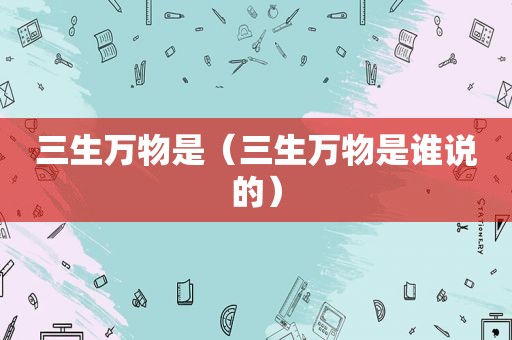 三生万物是（三生万物是谁说的）