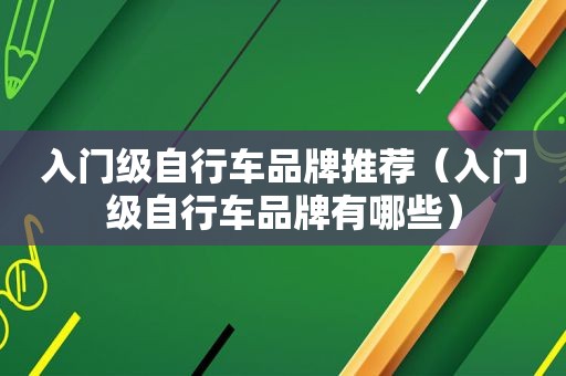 入门级自行车品牌推荐（入门级自行车品牌有哪些）