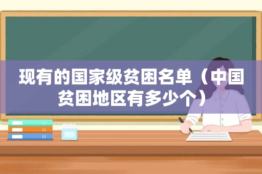 现有的国家级贫困名单（中国贫困地区有多少个）