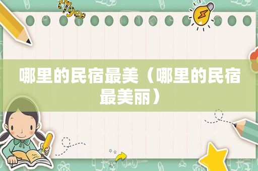 哪里的民宿最美（哪里的民宿最美丽）