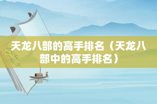 天龙八部的高手排名（天龙八部中的高手排名）