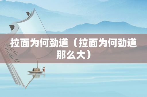 拉面为何劲道（拉面为何劲道那么大）