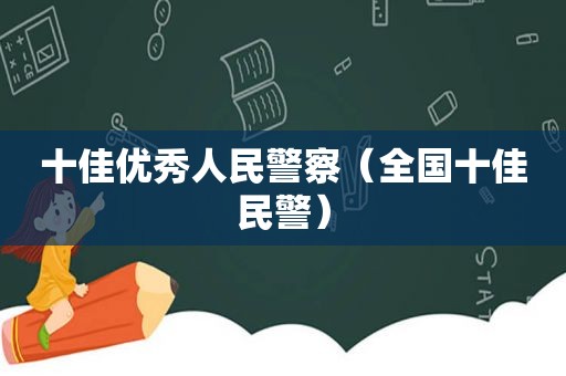 十佳优秀人民警察（全国十佳民警）