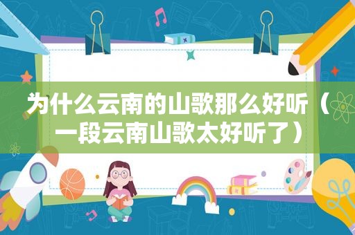 为什么云南的山歌那么好听（一段云南山歌太好听了）